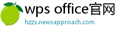 wps office官网